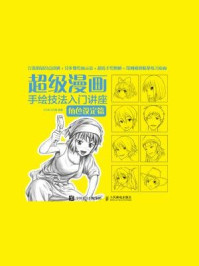 《超级漫画手绘技法入门讲座：角色设定篇》-CO米工作室