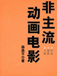 《非主流动画电影：历史·流派·大师》-薛燕平