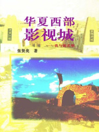 《华夏西部影视城：我与镇北堡》-张贤亮