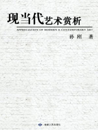 《现当代艺术赏析》-孙刚