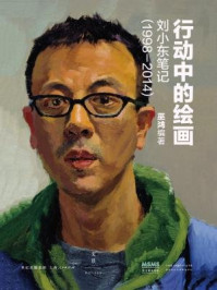 《行动中的绘画：刘小东笔记（1998—2014）》-巫鸿