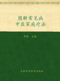 《图解常见病中医家庭疗法》-李铁