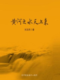 《黄河之水天上来》-刘玉民