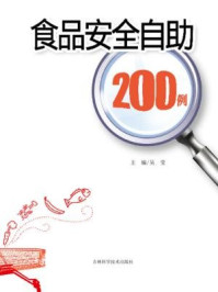 《食品安全自助200例》-吴莹