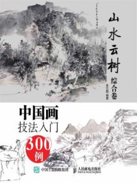 《中国画技法入门300例（山水云树综合卷）》-袁立鹤