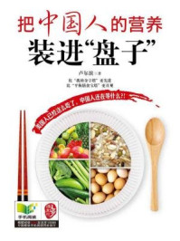 《把中国人的营养装进‘盘子’》-卢尔滨