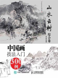 《中国画技法入门300例（写意花卉综合卷）》-邰树文