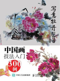 《中国画技法入门300例（写意牡丹综合卷）》-邰树文