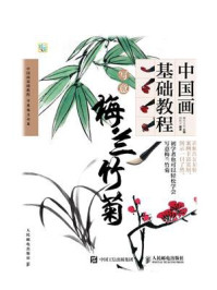 《中国画基础教程：写意梅兰竹菊》-灌木文化