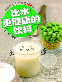 《比水更健康的饮料 自制养生牛奶豆浆》-尤君