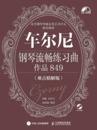 《车尔尼钢琴流畅练习曲 作品849（难点精解版）》-高新颜