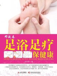 《邓延春足浴足疗保健康》-邓延春