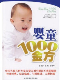 《婴童1000金方》-王烈,孙丽平