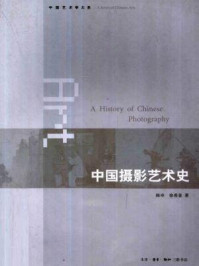 《中国摄影艺术史》-陈申 徐希景著
