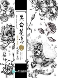 《黑白花意：笔尖下的花姿百态》-爱林文化