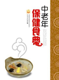 《中老年保健食典》-刘学军