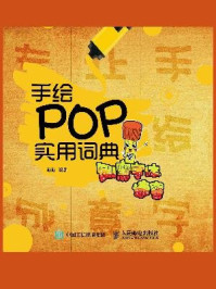 《手绘POP实用词典：创意字体速查》-萌萌