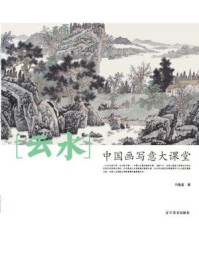 《中国画写意大课堂：云水》-刘昌盛