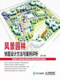 《风景园林快题设计方法与案例评析》-刘岳坤