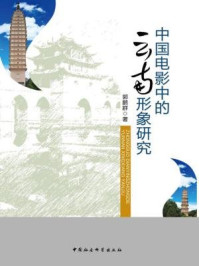 《中国电影中的“云南形象”研究》-郭鹏群  著