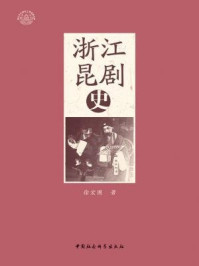 《浙江昆剧史》-徐宏图 著