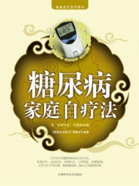 《糖尿病家庭自疗法》-健康生活图书编委会