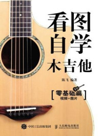 《看图自学木吉他零基础篇》-陈飞