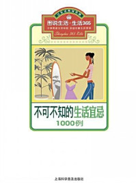 《不可不知的生活宜忌1000例》-生活365编委会