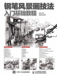 《钢笔风景画技法入门基础教程》-张德强,灌木文化