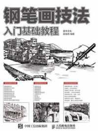 《钢笔画技法入门基础教程》-吴海燕,灌木文化