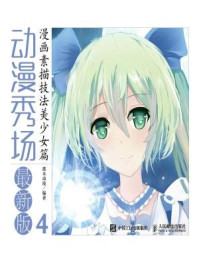 《动漫秀场最新版4：漫画素描技法美少女篇》-灌木动漫