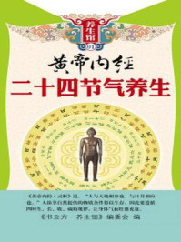 《黄帝内经二十四节气养生》-《书立方·养生馆》编委会