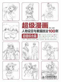 《超级漫画人物设定与素描技法100例：超值综合篇》-韩涛
