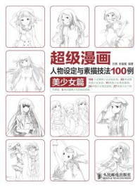 《超级漫画人物设定与素描技法100例：美少女篇》-张蜜蜜