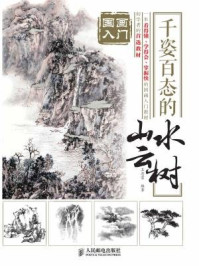 《国画入门：千姿百态的山水云树》-王忠富