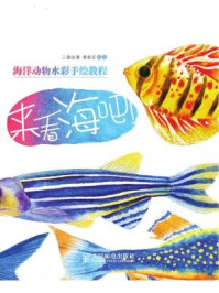 《来看海吧：海洋动物水彩手绘教程》-三鼎动漫,黄君言