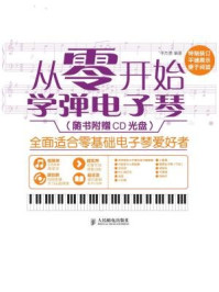 《从零开始：学弹电子琴》-李杰慧