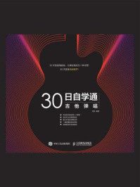 《30日自学通：吉他弹唱》-刘航