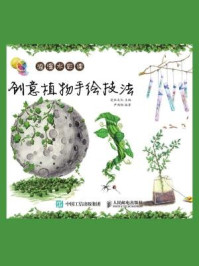 《浪漫水彩课：创意植物手绘技法》-爱林文化