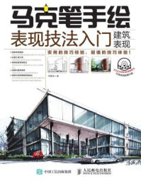 《马克笔手绘表现技法入门：建筑表现》-李国涛