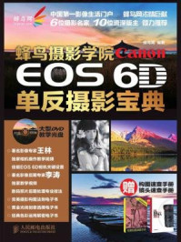 《蜂鸟摄影学院Canon：EOS 6D单反摄影宝典》-蜂鸟网