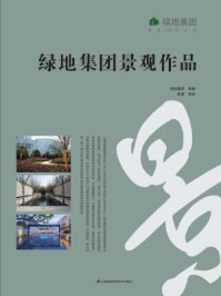 《绿地集团景观作品》-绿地集团