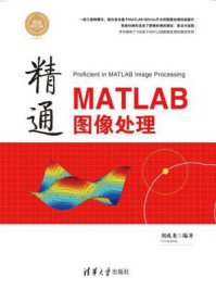 《精通MATLAB图像处理》-刘成龙