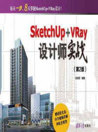 《SketchUp+VRay设计师实战（第2版）》-张莉萌
