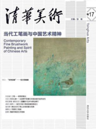 《清华美术卷17：当代工笔画与中国艺术精神》-张敢