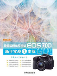 《佳能数码单反相机EOS 70D新手实战一本就GO！》-5iphoto器材控