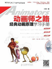 《动画师之路 经典动画原理学习手册》-王博