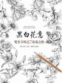 《黑白花意：笔尖下的87朵花之绘》-爱林文化