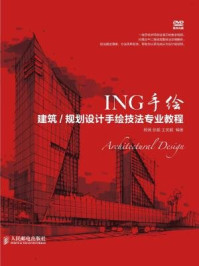 《ING手绘：建筑.规划设计手绘技法专业教程》-杨薇
