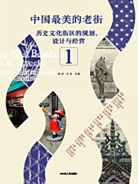 《中国最美的老街：历史文化街区的规划、设计与经营 1》-黄滢 马勇